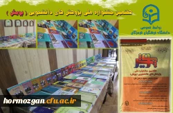 هفتمین جشنواره  پژوهش های دانشجویی (پژوهش) در دانشگاه فرهنگیان هرمزگان در حال برگزاری می باشد. 2