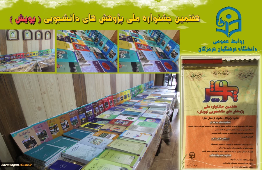 هفتمین جشنواره  پژوهش های دانشجویی (پژوهش) در دانشگاه فرهنگیان هرمزگان در حال برگزاری می باشد. 2