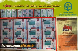 هفتمین جشنواره  پژوهش های دانشجویی (پژوهش) در دانشگاه فرهنگیان هرمزگان در حال برگزاری می باشد. 2