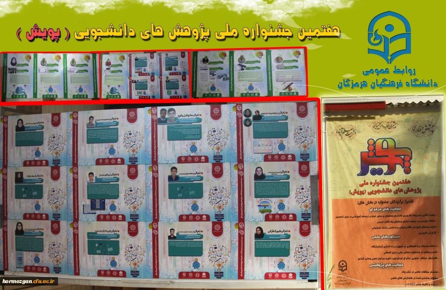 هفتمین جشنواره  پژوهش های دانشجویی (پژوهش) در دانشگاه فرهنگیان هرمزگان در حال برگزاری می باشد. 2