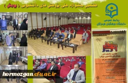 هفتمین جشنواره  پژوهش های دانشجویی (پژوهش) در دانشگاه فرهنگیان هرمزگان در حال برگزاری می باشد. 2