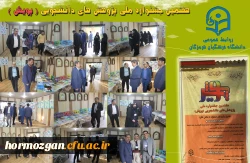 هفتمین جشنواره  پژوهش های دانشجویی (پژوهش) در دانشگاه فرهنگیان هرمزگان در حال برگزاری می باشد. 2