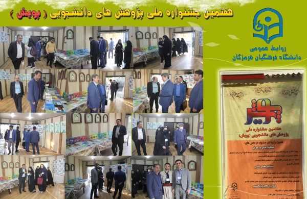 هفتمین جشنواره  پژوهش های دانشجویی (پژوهش) در دانشگاه فرهنگیان هرمزگان در حال برگزاری می باشد. 2