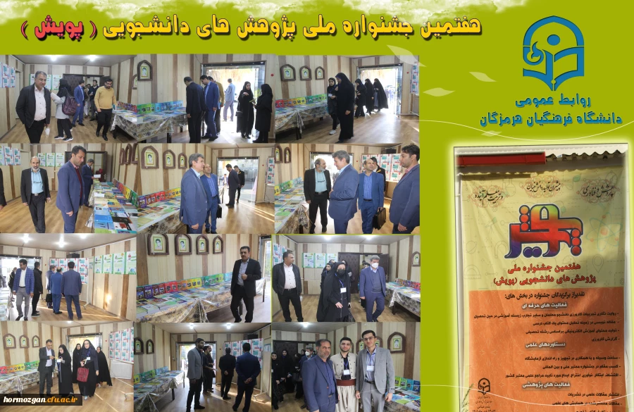 هفتمین جشنواره  پژوهش های دانشجویی (پژوهش) در دانشگاه فرهنگیان هرمزگان در حال برگزاری می باشد. 2