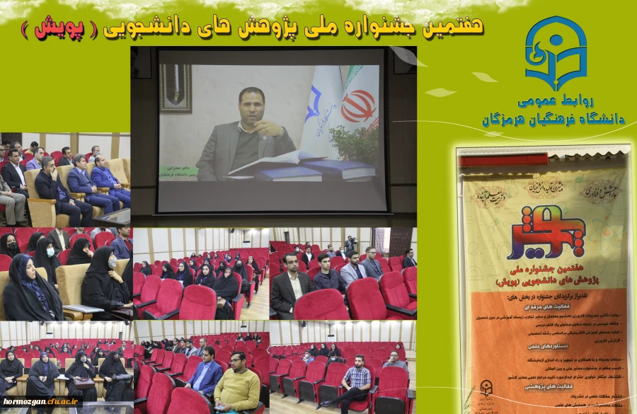 هفتمین جشنواره  پژوهش های دانشجویی (پژوهش) در دانشگاه فرهنگیان هرمزگان در حال برگزاری می باشد. 2