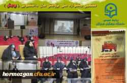 هفتمین جشنواره  پژوهش های دانشجویی (پژوهش) در دانشگاه فرهنگیان هرمزگان در حال برگزاری می باشد. 2