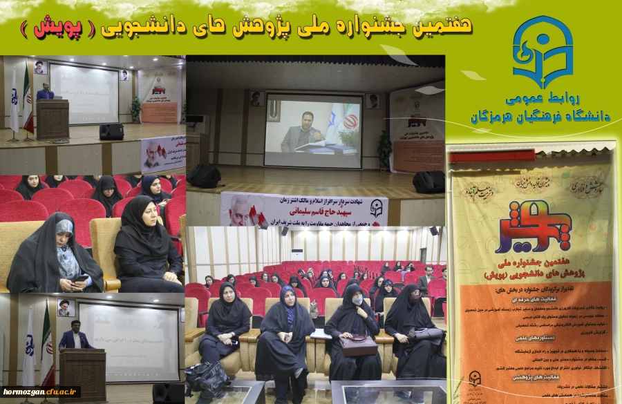 هفتمین جشنواره  پژوهش های دانشجویی (پژوهش) در دانشگاه فرهنگیان هرمزگان در حال برگزاری می باشد. 2