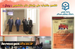 در روند ، هفتمین جشنواره  پژوهش های دانشجویی (پژوهش)  دانشگاه فرهنگیان هرمزگان  2