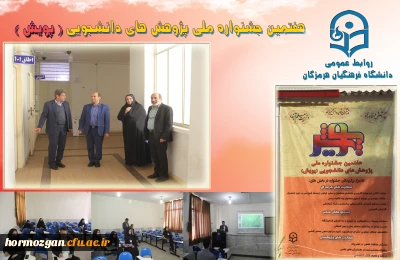 در روند ، هفتمین جشنواره  پژوهش های دانشجویی (پژوهش)  دانشگاه فرهنگیان هرمزگان 