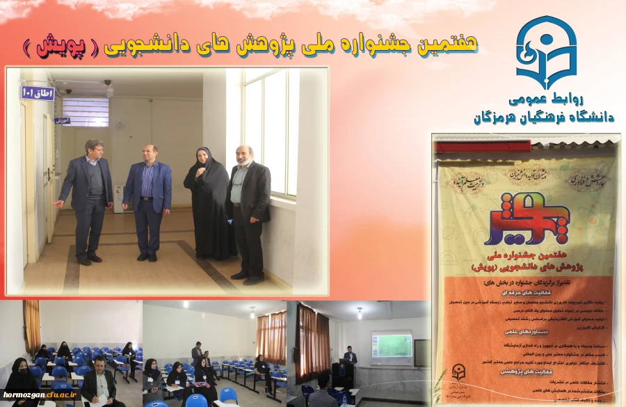 در روند ، هفتمین جشنواره  پژوهش های دانشجویی (پژوهش)  دانشگاه فرهنگیان هرمزگان  2