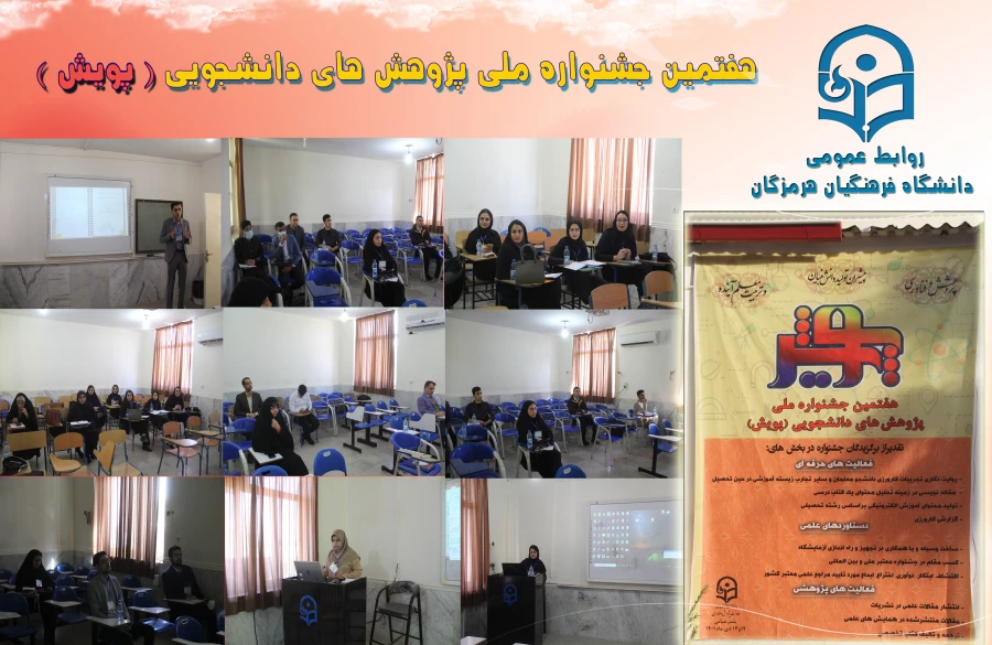 در روند ، هفتمین جشنواره  پژوهش های دانشجویی (پژوهش)  دانشگاه فرهنگیان هرمزگان  2