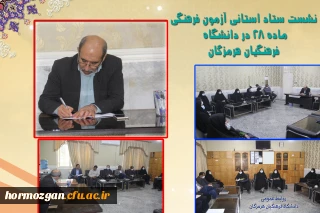  نشست ستاد استانی آزمون فرهنگی ماده 28 در دانشگاه فرهنگیان هرمزگان 