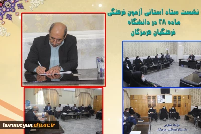  نشست ستاد استانی آزمون فرهنگی ماده 28 در دانشگاه فرهنگیان هرمزگان 