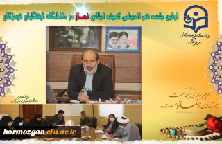 اولین جلسه هم اندیشی کمیته اجلاس نمـاز در دانشگاه فرهنگیان هرمزگان