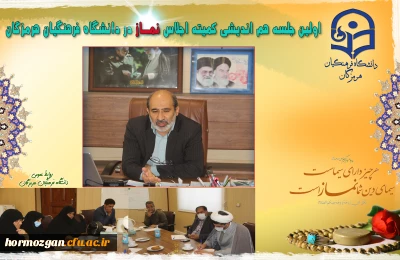 اولین جلسه هم اندیشی کمیته اجلاس نمـاز در دانشگاه فرهنگیان هرمزگان