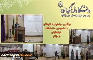 برگزاری جشنواره هنرهای دانشجویی دانشگاه فرهنگیان هرمزگان