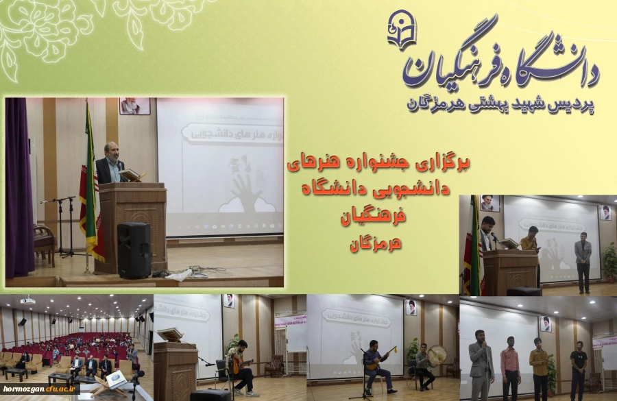 برگزاری جشنواره هنرهای دانشجویی دانشگاه فرهنگیان هرمزگان 2
