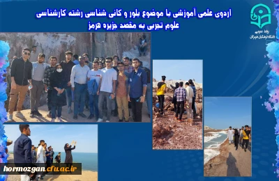 اردوی جزیره هرمز با دانشجویان دانشگاه فرهنگیان هرمزگان