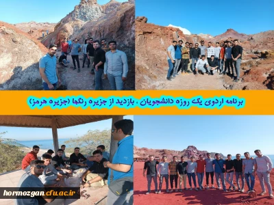 برنامه اردوی یک روزه بازدید از جزیره رنگها (جزیره هرمز) بندرعباس