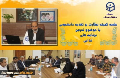 جلسه کمیته نظارت بر تغذیه دانشجویی با موضوع تدوین و برنامه های غذایی در پردیس شهید بهشتی برگزار گردید.