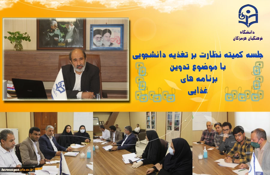 کمیته تغذیه دانشجویی