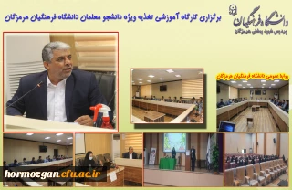 برگزاری کارگاه آموزشی تغذیه ویژه دانشجو معلمان دانشگاه فرهنگیان هرمزگان