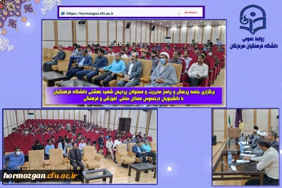  برگزاری جلسه پرسش و پاسخ مدیریت و مسئولان پردیس شهید بهشتی دانشگاه فرهنگیان با دانشجویان درخصوص مسائل صنفی، آموزشی و فرهنگی