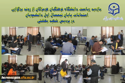 روند برگزاری امتحانات پایان نیمسال اول دانشجویان ، در پردیس شهید بهشتی هرمزگان