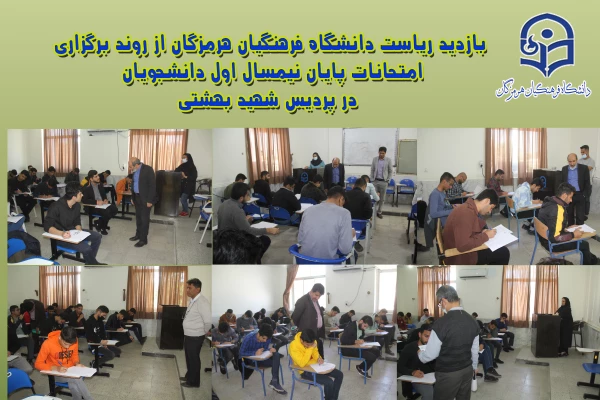 روند برگزاری امتحانات پایان نیمسال اول دانشجویان ، در پردیس شهید بهشتی هرمزگان 2