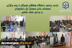 روند برگزاری امتحانات پایان نیمسال اول دانشجویان ، در پردیس شهید بهشتی هرمزگان 3