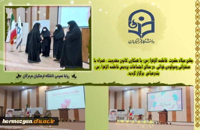  برگزاری جشن میلاد حضرت  فاطمه الزهرا (س) با همکاری کانون مهدویت در سالن اجتماعات پردیس فاطمه الزهرا (س) بندرعباس