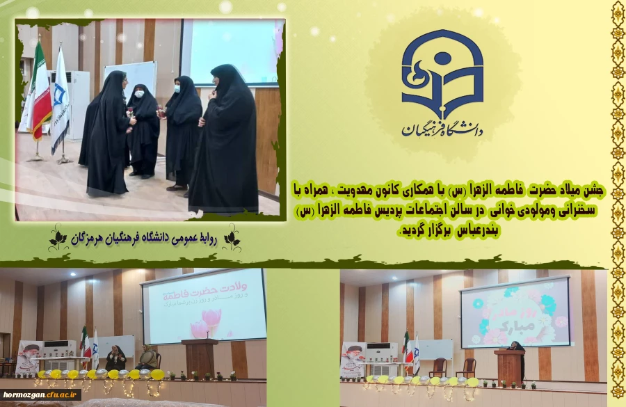  برگزاری جشن میلاد حضرت  فاطمه الزهرا (س) با همکاری کانون مهدویت در سالن اجتماعات پردیس فاطمه الزهرا (س) بندرعباس 2