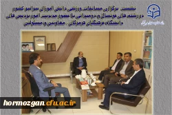  نشست  برگزاری مسابقات ورزشی دانش آموزان سراسر کشور در دانشگاه فرهنگیان هرمزگان 2