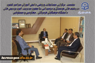  نشست برگزاری مسابقات ورزشی دانش آموزان سراسر کشور در دانشگاه فرهنگیان هرمزگان