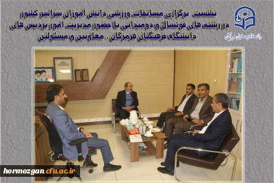  نشست برگزاری مسابقات ورزشی دانش آموزان سراسر کشور در دانشگاه فرهنگیان هرمزگان