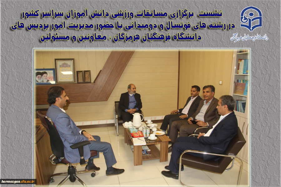  نشست  برگزاری مسابقات ورزشی دانش آموزان سراسر کشور در دانشگاه فرهنگیان هرمزگان 2