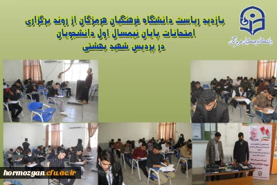 بازدید ریاست دانشگاه فرهنگیان هرمزگان از روند برگزاری امتحانات پایان نیمسال اول دانشجویان ،  در پردیس شهید بهشتی