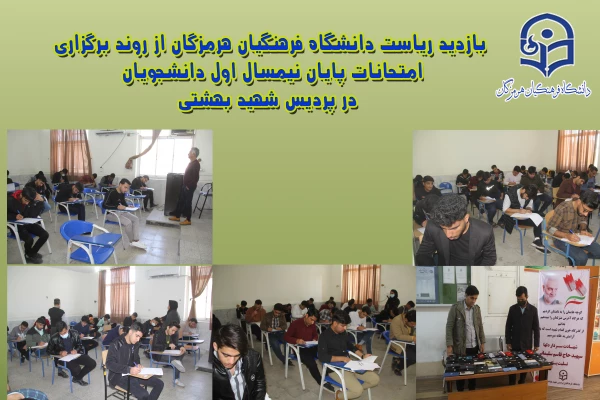 بازدید ریاست دانشگاه فرهنگیان هرمزگان از روند برگزاری امتحانات پایان نیمسال اول دانشجویان ،  در پردیس شهید بهشتی 2