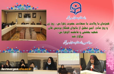 همزمان با ولادت با سعادت حضرت زهرا(س)، روز زن و روز مادر،مراسم تجلیل از بانوان همکار پردیس های شهید بهشتی و فاطمه الزهرا(س) برگزار شد. 