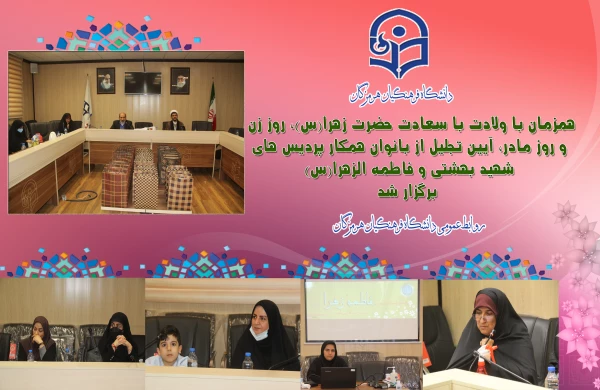 همزمان با ولادت با سعادت حضرت زهرا(س)، روز زن و روز مادر،مراسم تجلیل از بانوان همکار پردیس های شهید بهشتی و فاطمه الزهرا(س) برگزار شد.  2