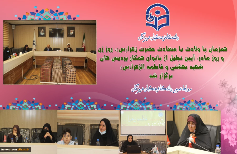 همزمان با ولادت با سعادت حضرت زهرا(س)، روز زن و روز مادر،مراسم تجلیل از بانوان همکار پردیس های شهید بهشتی و فاطمه الزهرا(س) برگزار شد.  2