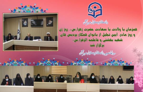 همزمان با ولادت با سعادت حضرت زهرا(س)، روز زن و روز مادر،مراسم تجلیل از بانوان همکار پردیس های شهید بهشتی و فاطمه الزهرا(س) برگزار شد.  3