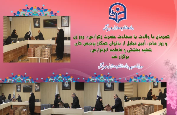همزمان با ولادت با سعادت حضرت زهرا(س)، روز زن و روز مادر،مراسم تجلیل از بانوان همکار پردیس های شهید بهشتی و فاطمه الزهرا(س) برگزار شد.  4