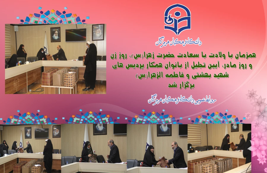 همزمان با ولادت با سعادت حضرت زهرا(س)، روز زن و روز مادر،مراسم تجلیل از بانوان همکار پردیس های شهید بهشتی و فاطمه الزهرا(س) برگزار شد.  4