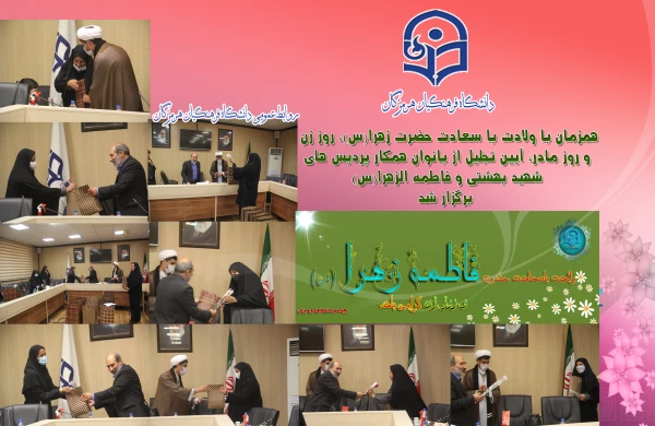 همزمان با ولادت با سعادت حضرت زهرا(س)، روز زن و روز مادر،مراسم تجلیل از بانوان همکار پردیس های شهید بهشتی و فاطمه الزهرا(س) برگزار شد.  5