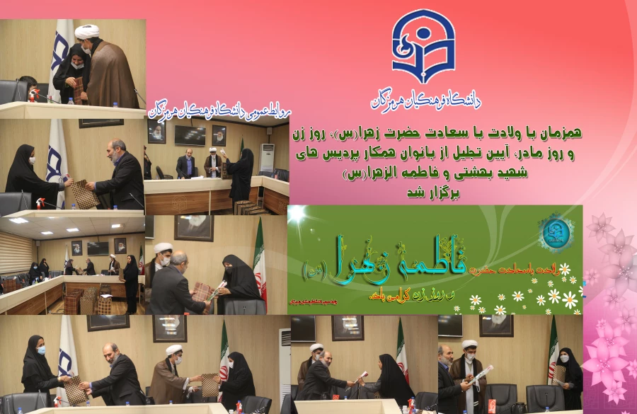 همزمان با ولادت با سعادت حضرت زهرا(س)، روز زن و روز مادر،مراسم تجلیل از بانوان همکار پردیس های شهید بهشتی و فاطمه الزهرا(س) برگزار شد.  5
