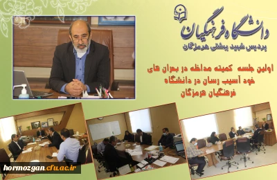 اولین جلسه  کمیته مداخله در بحران های خود آسیب رسان در دانشگاه فرهنگیان هرمزگان 