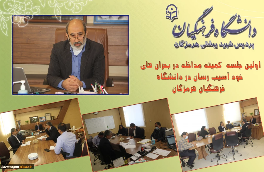 اولین جلسه  کمیته مداخله در بحران های خود آسیب رسان در دانشگاه فرهنگیان هرمزگان  2
