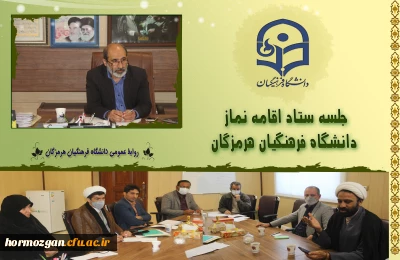 نشست ستاد اقامه نماز دانشگاه فرهنگیان هرمزگان