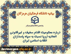 بیانیه دانشگاه فرهنگیان هرمزگان